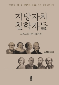 지방자치 철학자들 - 그리고 한국의 지방자치